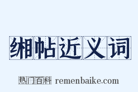 缃帖近义词是什么意思的图片